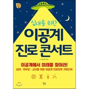 (중고/최상)이공계 진로 콘서트