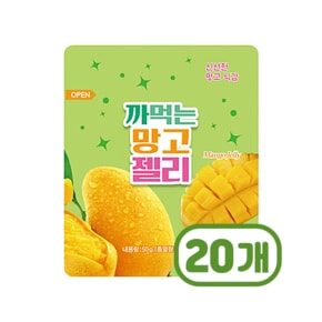 [중요 50g] 까먹는 망고젤리 디저트간식 50g x 20개