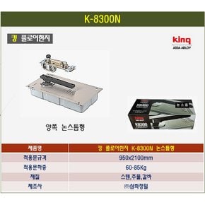 킹플로어힌지 강화도어힌지 K-8300N 논스톱형 삼화정밀 유리문 바닥힌지