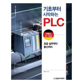 기초부터 시작하는 PLC: 지멘스 S7-1500