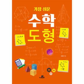 가장 쉬운 수학 - 도형