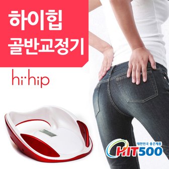 하이힙 HIHIP 하이힙 골반교정기 원적외선온열테라피HHI-FIR /골반교정 몸매교정 척추교정 힙업