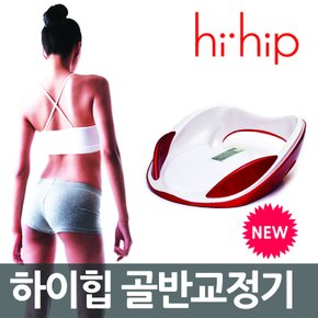 HIHIP 하이힙 골반교정기 원적외선온열테라피HHI-FIR /골반교정 몸매교정 척추교정 힙업