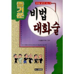 비법 대화술