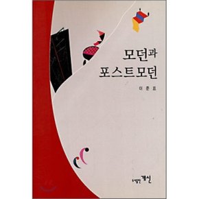 모던과 포스트모던  이준표