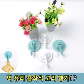유리 거울 주방 흡착식 걸이 고리 1P