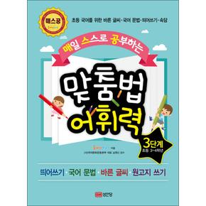 매일 스스로 공부하는 맞춤법 어휘력 매스공 3단계 초등 34학년  띄어쓰기국어 문법바른 글씨