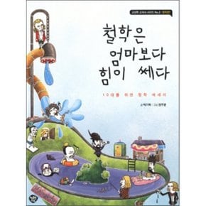 (중고/중)철학은 엄마보다 힘이 쎄다 : 10대를 위한 철학 에세이