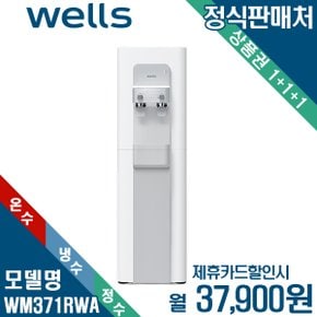 [렌탈] 웰스 RO 중대형 스탠드 냉온정수기 WM371RWA 월50900원 3년약정