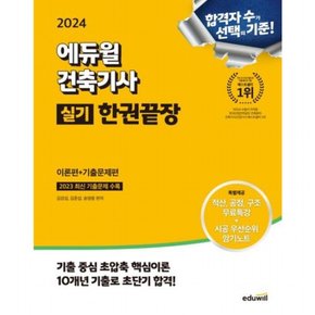 2024  건축기사 실기 한권끝장: 이론편+기출문제편 : 2023년 최신 기출문제, 10개년 기출문제 수록