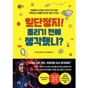 일단정지 올리기 전에 생각했니 - 지혜로운 디지털 시민이 되기 위한 똑똑하고 유쾌한 인터넷 생존 가이드