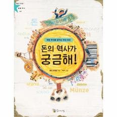 돈의 역사가 궁금해(착한부자를 꿈꾸는 우리아이)-01(별난세상별별역사)