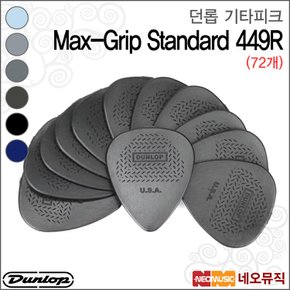 기타 피크 Dunlop Max-Grip 449R (72개 맥스그립