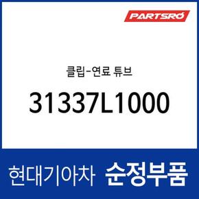 클립-연료 튜브 (1개) (31337L1000) 쏘나타 DN8, K5, 뉴 카니발