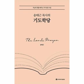 송태근 목사의 기도학당 : 주님의 뜻을 배우는 주기도문 수업 (양장)