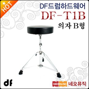 DF 드럼하드웨어 DF Throne 의자 B형 DF-T1B 드럼의자