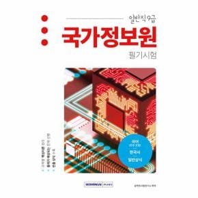 국가정보원 일반직 9급 필기시험 : 국어(한문 포함), 한국사, 일반상식