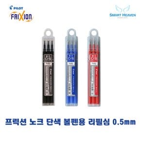 파이롯트 프릭션 노크 단색 볼펜 리필심 3본입 0.5mm