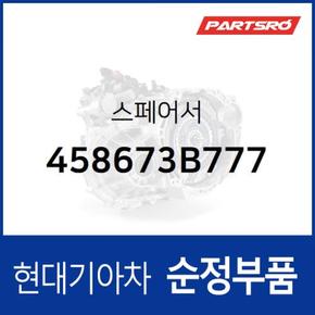 스페어서 (458673B777) 그랜저TG, 그랜저IG, 벨로스터, 쏘나타YF, 쏘나타LF, 아반떼, 엑센트, I30, I40, 투싼IX, 쏘나타 DN8 현대모비스부품몰