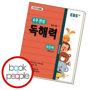 4주완성 독해력 5 학습교재 인문교재 소설 책 도서 책 문제집