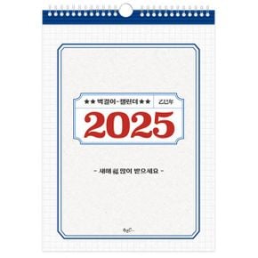 2025년 레트로 벽걸이달력 (A3)