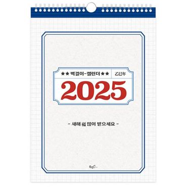 밀크북 2025년 레트로 벽걸이달력 (A3)