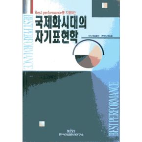 국제화시대의 자기표현학