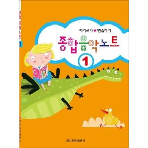 종합 음악 노트 1 : 따라쓰기.연습하기