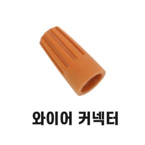 LED 3구모듈 와이어 커넥터