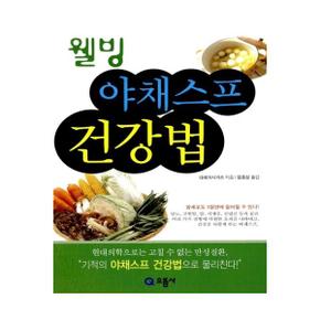 웰빙 야채 스프 건강법