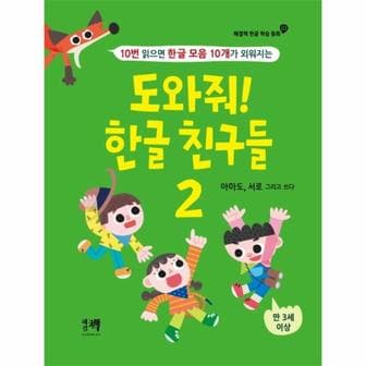 웅진북센 도와줘 한글 친구들(2)10번읽으면한글모음10개가외워지는-02(해결책한글학습동화)