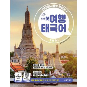 나의 첫 여행 태국어