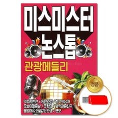  USB_미스터미스터 논스톱 관광메들리 100곡 (S뮤직) 차량용 디스코 트로트 트롯 댄스음악 가요 음반
