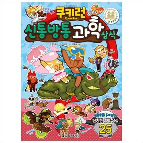 쿠키런 신통방통 과학상식 (쿠키런 펀펀 상식 시리즈 8)