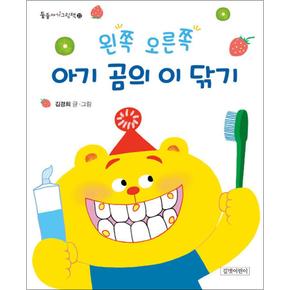 왼쪽 오른쪽 아기 곰의 이 닦기 (둥둥아기그림책 22) (보드북)