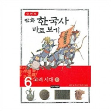 녹색지팡이 이현세의 만화 한국사 바로 보기. 6: 고려시대(하)