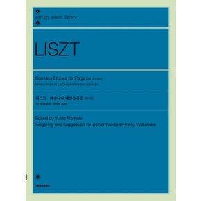 서울음악출판사 리스트 파가니니 대연습곡집 (원전판)