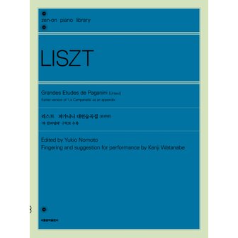  서울음악출판사 리스트 파가니니 대연습곡집 (원전판)