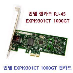 인텔 EXPI9301CT 기가비트 유선랜카드 1Gbps 벌크타입 당알발송
