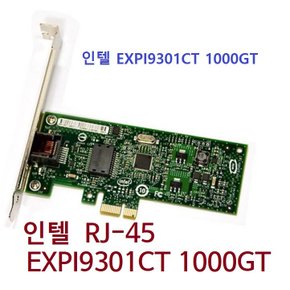 인텔 EXPI9301CT 기가비트 유선랜카드 1Gbps 벌크타입 당알발송