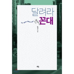 (중고/중)달려라 꼰대 : 꼰대 직장인의 행복 찾기 분투기