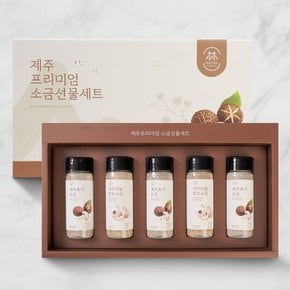 [9/21일 오전8시 주문마감][제주시산림조합] 프리미엄 소금 선물세트