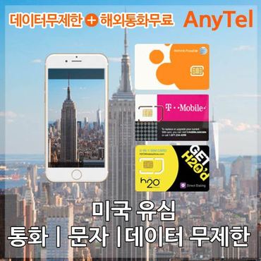 올텔 미국유심 AT&T 10일 미국유심칩 LTE무제한 핫스팟 국제전화무료  미국유심카드 인천공항