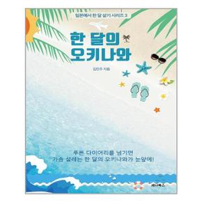 한 달의 오키나와  세나북스  추천도서_P318232537