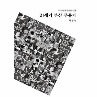  21세기 부산 무용가 - 우리시대 무용가 열전 1