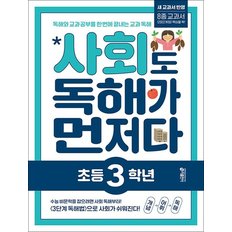 초등 사회도 독해가 먼저다 - 초 3 학년