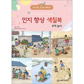 치매 예방 시니어 인지 향상 컬러링 색칠북 - 추억놀이