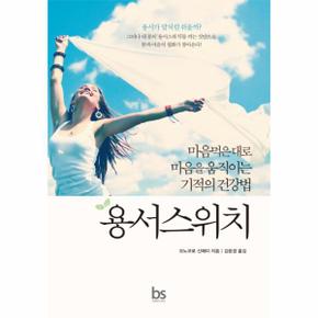 용서스위치 마음먹은 대로 마음을 움직이는 기적의 건강법