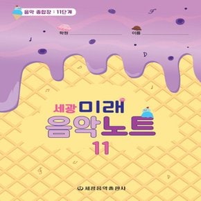 세광음악출판사 세광 미래음악노트 - 음악 종합장 11단계