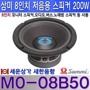 MO-08B50 삼미 8인치 스피커 최대 100W 오디오 승용차 버스 노래방 스피커